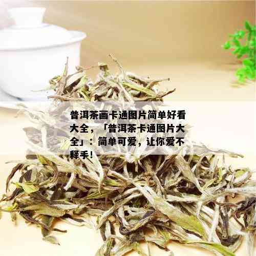 普洱茶画卡通图片简单好看大全，「普洱茶卡通图片大全」：简单可爱，让你爱不释手！