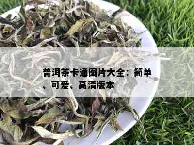 普洱茶卡通图片大全：简单、可爱、高清版本