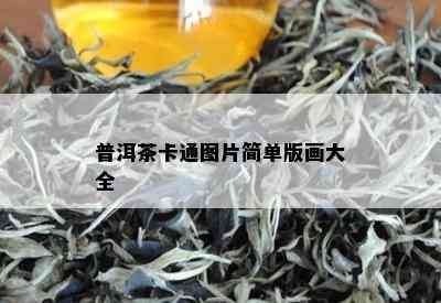 普洱茶卡通图片简单版画大全