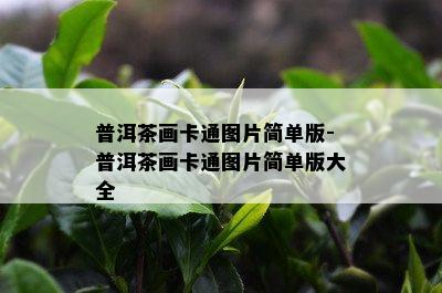 普洱茶画卡通图片简单版-普洱茶画卡通图片简单版大全