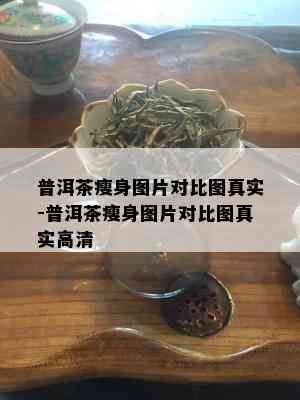 普洱茶瘦身图片对比图真实-普洱茶瘦身图片对比图真实高清