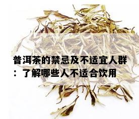 普洱茶的禁忌及不适宜人群：了解哪些人不适合饮用