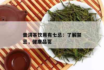 普洱茶饮用有七忌：了解禁忌，健康品茗