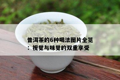 普洱茶的6种喝法图片全览：视觉与味觉的双重享受