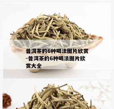 普洱茶的6种喝法图片欣赏-普洱茶的6种喝法图片欣赏大全