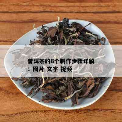 普洱茶的8个制作步骤详解：图片 文字 视频