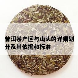 普洱茶产区与山头的详细划分及其依据和标准