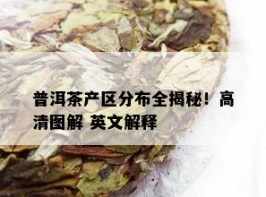 普洱茶产区分布全揭秘！高清图解 英文解释