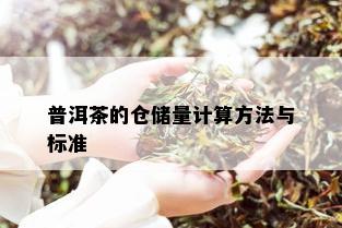 普洱茶的仓储量计算方法与标准