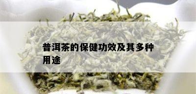 普洱茶的保健功效及其多种用途