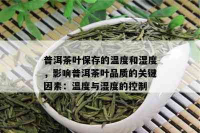 普洱茶叶保存的温度和湿度，影响普洱茶叶品质的关键因素：温度与湿度的控制