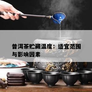 普洱茶贮藏温度：适宜范围与影响因素