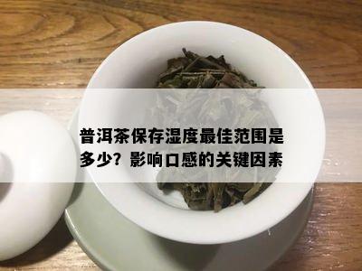 普洱茶保存湿度更佳范围是多少？影响口感的关键因素