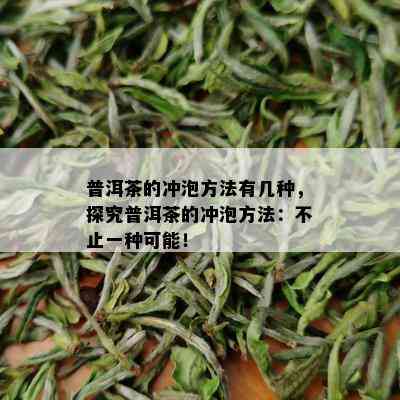 普洱茶的冲泡方法有几种，探究普洱茶的冲泡方法：不止一种可能！