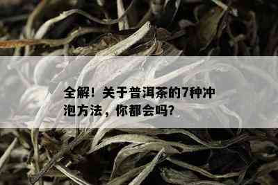 全解！关于普洱茶的7种冲泡方法，你都会吗？