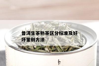 普洱生茶熟茶区分标准及好坏鉴别方法