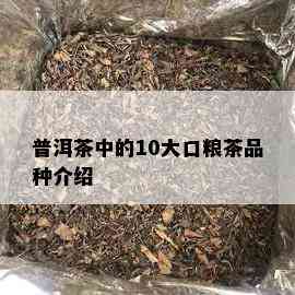 普洱茶中的10大口粮茶品种介绍