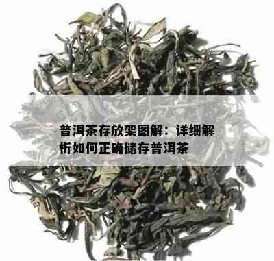 普洱茶存放架图解：详细解析如何正确储存普洱茶