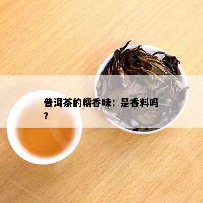 普洱茶的糯香味：是香料吗？