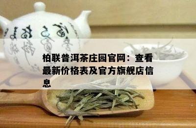 柏联普洱茶庄园官网：查看最新价格表及官方旗舰店信息