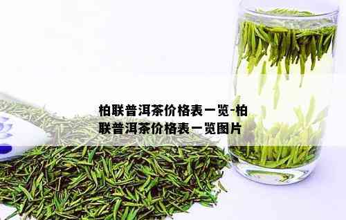 柏联普洱茶价格表一览-柏联普洱茶价格表一览图片