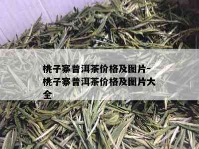 桃子寨普洱茶价格及图片-桃子寨普洱茶价格及图片大全