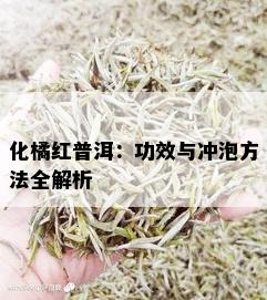 化橘红普洱：功效与冲泡方法全解析