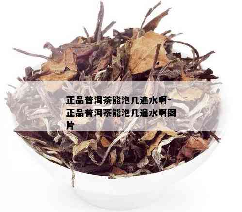 正品普洱茶能泡几遍水啊-正品普洱茶能泡几遍水啊图片