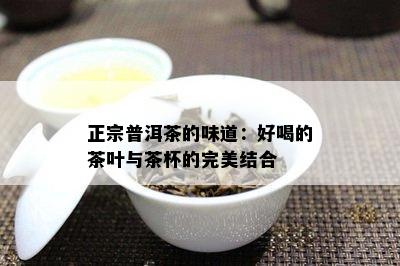 正宗普洱茶的味道：好喝的茶叶与茶杯的完美结合