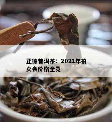 正德普洱茶：2021年拍卖会价格全览