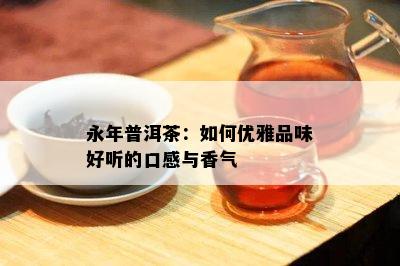 永年普洱茶：如何优雅品味好听的口感与香气