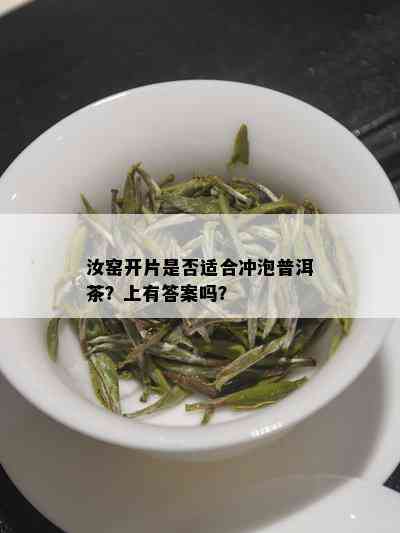 汝窑开片是否适合冲泡普洱茶？上有答案吗？