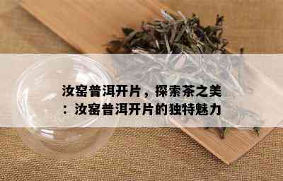 汝窑普洱开片，探索茶之美：汝窑普洱开片的独特魅力