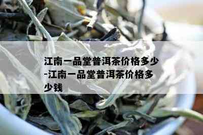 江南一品堂普洱茶价格多少-江南一品堂普洱茶价格多少钱