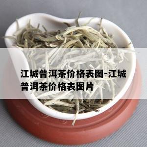 江城普洱茶价格表图-江城普洱茶价格表图片