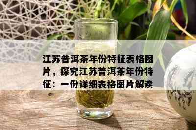 江苏普洱茶年份特征表格图片，探究江苏普洱茶年份特征：一份详细表格图片解读