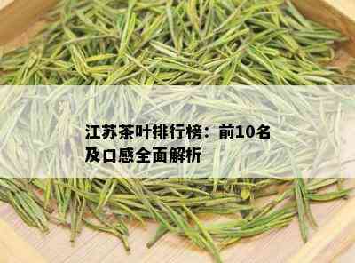 江苏茶叶排行榜：前10名及口感全面解析