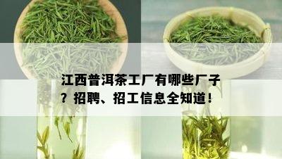 江西普洱茶工厂有哪些厂子？招聘、招工信息全知道！