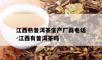 江西熟普洱茶生产厂商电话-江西有普洱茶吗