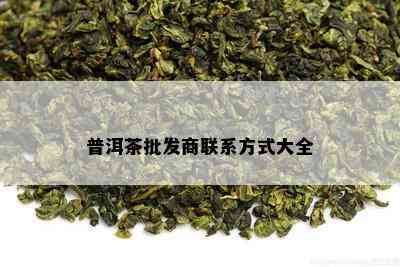 普洱茶批发商联系方式大全