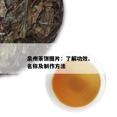 泉州茶饼图片：了解功效、名称及制作方法