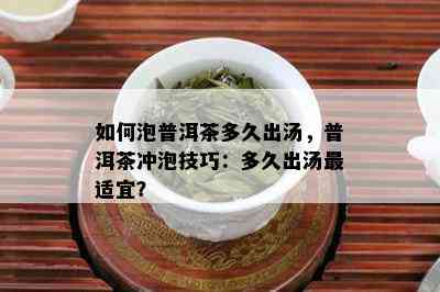 如何泡普洱茶多久出汤，普洱茶冲泡技巧：多久出汤最适宜？