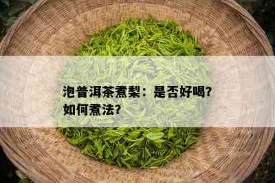 泡普洱茶煮梨：是否好喝？如何煮法？