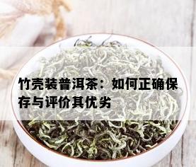 竹壳装普洱茶：如何正确保存与评价其优劣