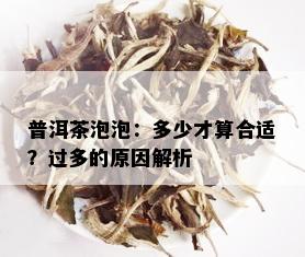 普洱茶泡泡：多少才算合适？过多的原因解析