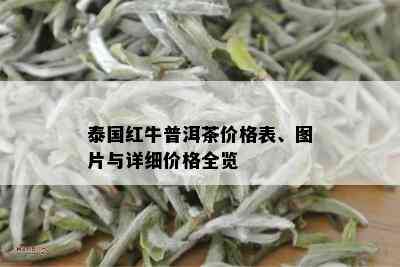 泰国红牛普洱茶价格表、图片与详细价格全览