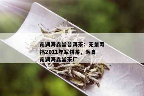 南涧海鑫堂普洱茶：无量寿福2011年军饼茶，源自南涧海鑫堂茶厂