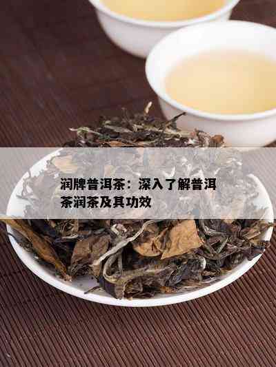 润牌普洱茶：深入了解普洱茶润茶及其功效