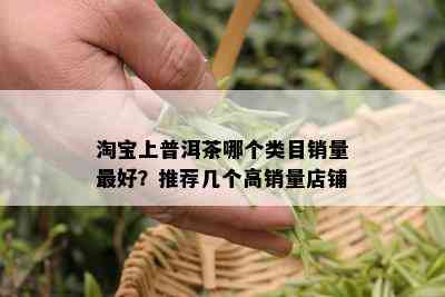 淘宝上普洱茶哪个类目销量更好？推荐几个高销量店铺