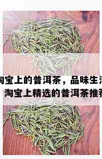 淘宝上的普洱茶，品味生活：淘宝上精选的普洱茶推荐